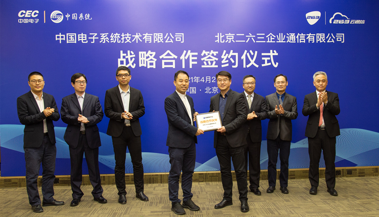 263云通信強強聯(lián)手中國系統(tǒng)，進一步深耕SaaS級企業(yè)通信產品